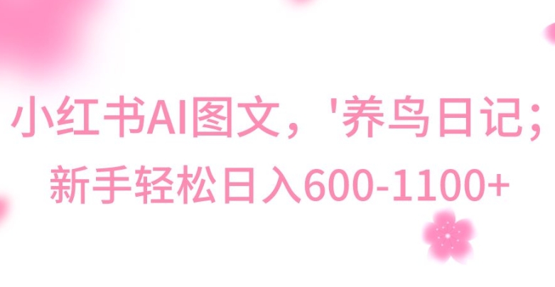 最新冷门暴利玩法，Al制作“养鸟”图文，日入400-800+【揭秘】-小齐资源库