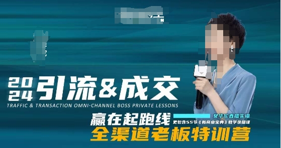 2024引流&成交全渠道老板特训营，55节新商业宝典教学录播课-小齐资源库