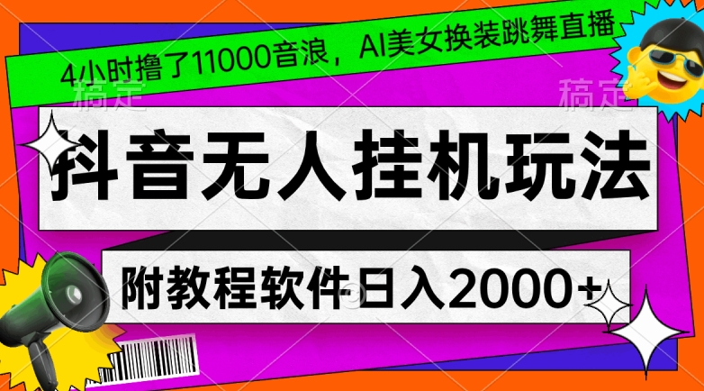 4小时撸了1.1万音浪，AI美女换装跳舞直播，抖音无人挂机玩法，对新手小白友好，附教程和软件【揭秘】-小齐资源库