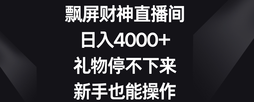 飘屏财神直播间，日入4000+，礼物停不下来，新手也能操作【揭秘】-小齐资源库