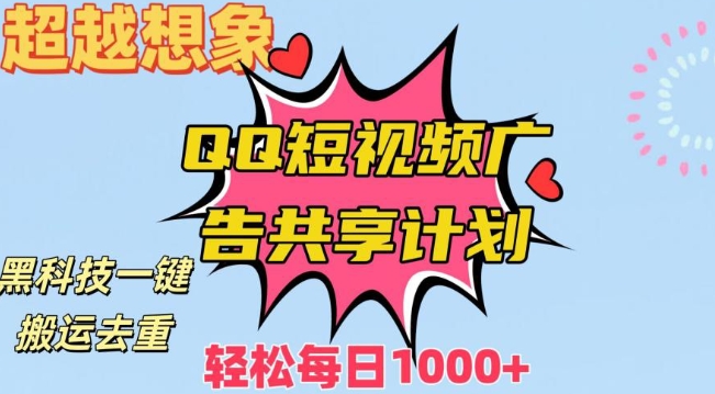 超越想象！黑科技一键搬运去重QQ短视频广告共享计划，每日收入轻松1000+【揭秘】-小齐资源库