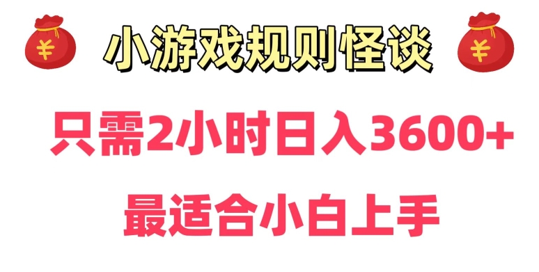 靠小游戏直播规则怪谈日入3500+，保姆式教学，小白轻松上手【揭秘】-小齐资源库
