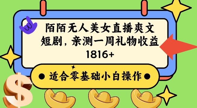 陌陌美女无人直播爽文短剧项目，亲测一个星期1800+【揭秘】-小齐资源库