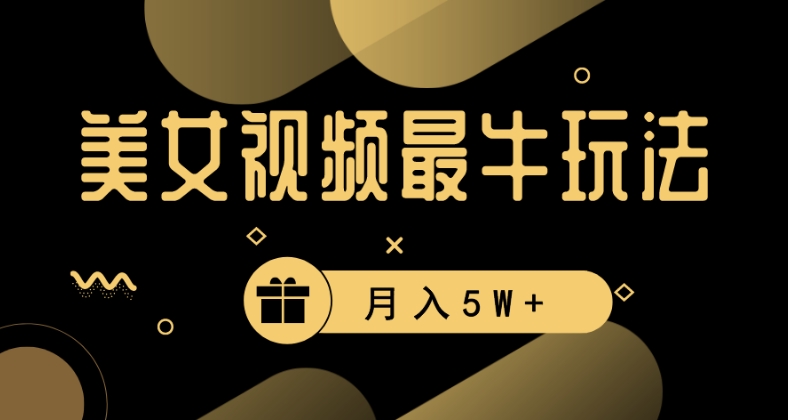 美女短视频最牛玩法，流量高，变现快，轻松月入5W+【揭秘】-小齐资源库