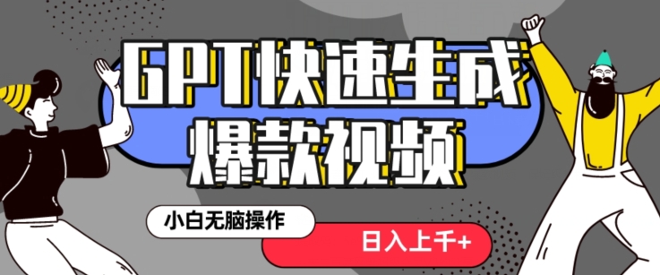最新抖音GPT 3分钟生成一个热门爆款视频，保姆级教程【揭秘】-小齐资源库