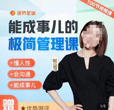 崔璀职场-能成事儿的极简管理课，懂人性，会沟通，能成事儿-小齐资源库