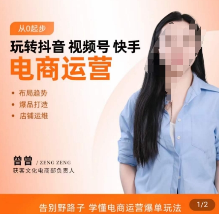 玩转抖音/视频号/快手电商运营，​告别野路子，学懂电商运营爆单玩法-小齐资源库