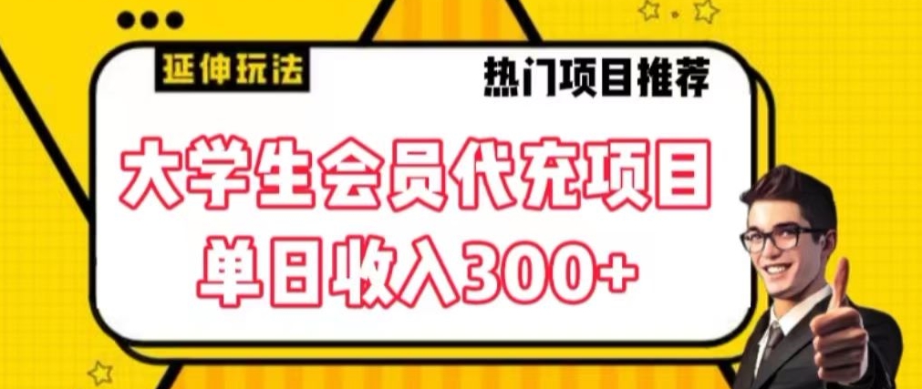 大学生代充会员项目，当日变现300+【揭秘】-小齐资源库