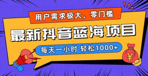 最新抖音带货蓝海项目，用户需求极大！每天一小时轻松1000+，零门槛零投入【揭秘】-小齐资源库