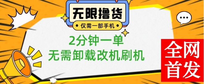 小白也可无脑操作，一部手机无限撸0.01商品，2分钟一单，无需卸载刷机改机【揭秘】-小齐资源库