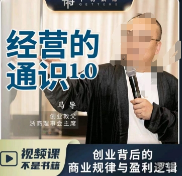 马导·经营的通识，​创业背后的商业规律与财富逻辑-小齐资源库