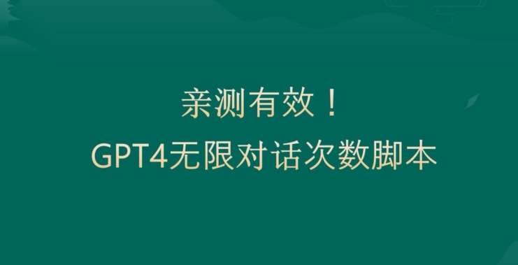 亲测有用：GPT4.0突破3小时对话次数限制！无限对话！正规且有效【揭秘】-小齐资源库