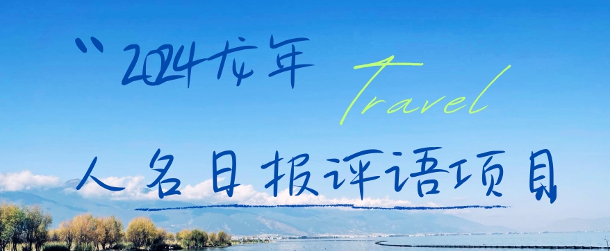 2024龙年人名日报评语项目，日入300加，年前吃肉【揭秘】-小齐资源库