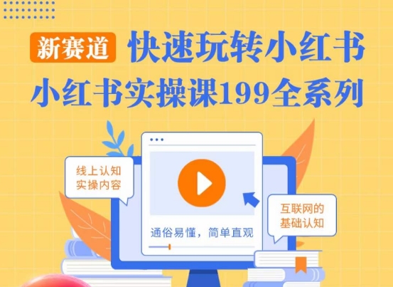 柒柒·小红书实操课，快速玩转小红书新赛道，通俗易懂-小齐资源库