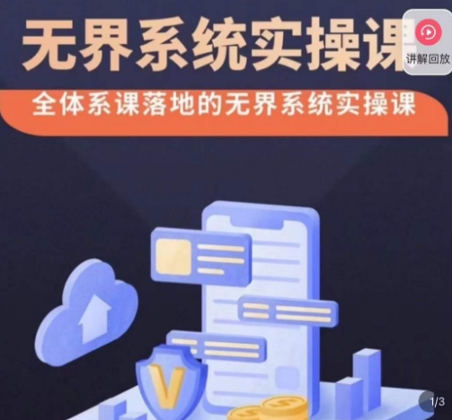 老衲·无界系统实操课，全体系落地无界改版后选择、出价、高投产做付费引流-小齐资源库
