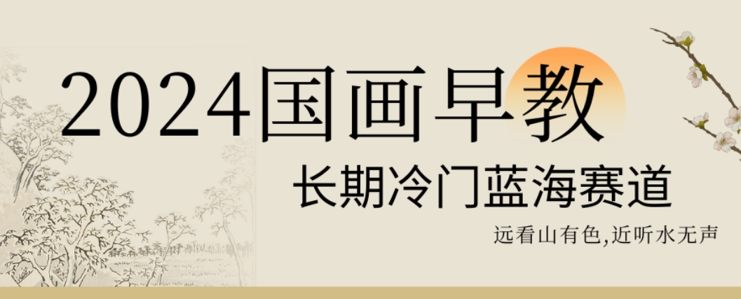 2024国画早教，长期冷门蓝海赛道【揭秘】-小齐资源库