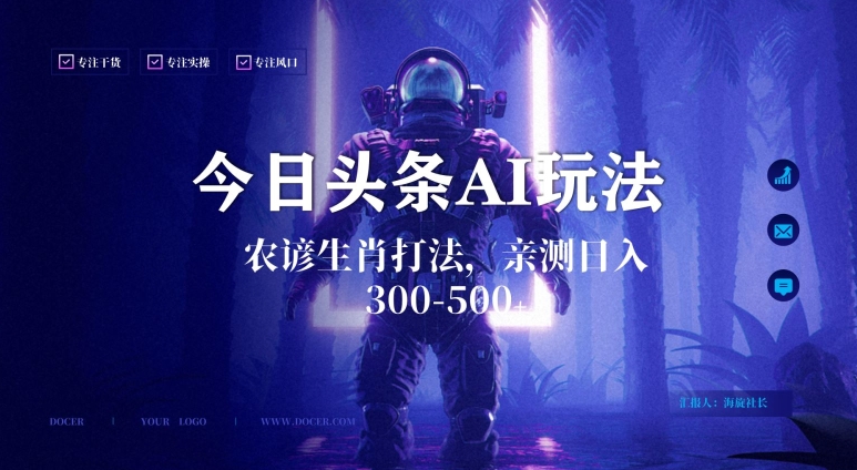 今日头条生肖与农谚AI玩法，蓝海类目，附AI搬运和优化技术，日入300+可副业【揭秘】-小齐资源库