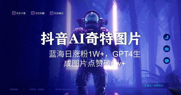 抖音用AI生成奇特图片GPT4玩法，蓝海日涨粉1W+，生成几张图片点赞破6w+【揭秘】-小齐资源库