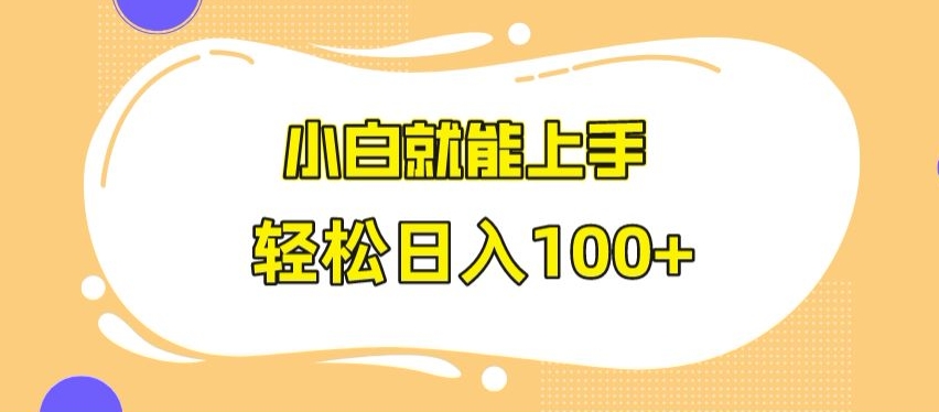 快手极速版无脑玩法，小白就能上手，日入100+【揭秘】-小齐资源库