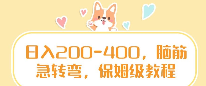 日入200-400，脑筋急转弯，保姆级教程【揭秘】-小齐资源库