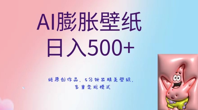 AI膨胀壁纸日入500+，纯原创作品，5分钟出精美壁纸，多重变现模式【揭秘】-小齐资源库