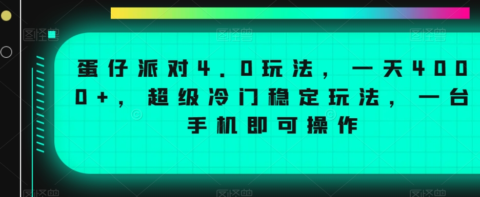蛋仔派对4.0玩法，一天4000+，超级冷门稳定玩法，一台手机即可操作【揭秘】-小齐资源库