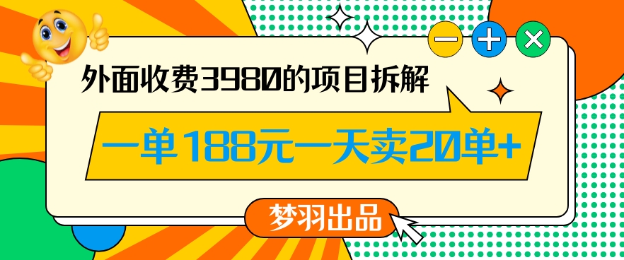 外面收费3980的年前必做项目一单188元一天能卖20单【拆解】-小齐资源库
