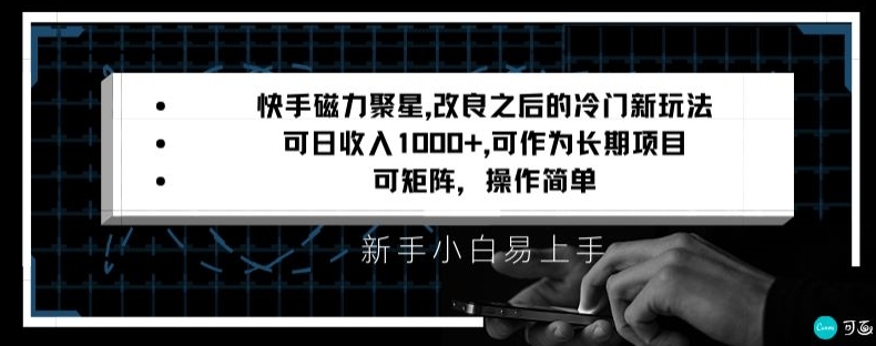 快手磁力聚星改良新玩法，可日收入1000+，矩阵操作简单，收益可观【揭秘】-小齐资源库