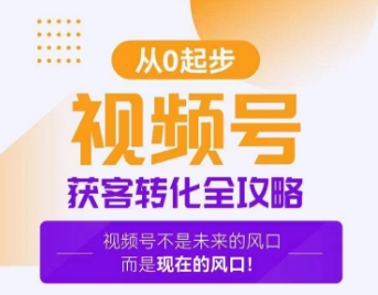视频号获客转化全攻略，手把手教你打造爆款视频号！-小齐资源库