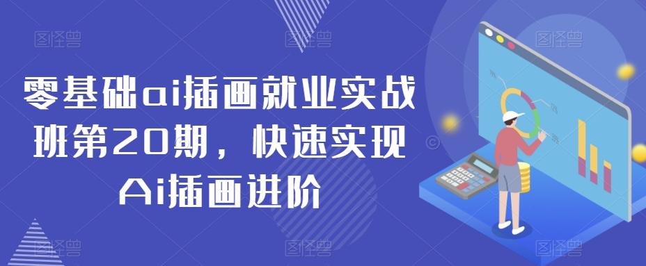 零基础ai插画就业实战班第20期，快速实现Ai插画进阶-小齐资源库