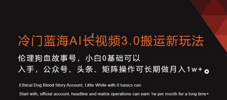 冷门蓝海AI长视频3.0搬运新玩法，小白0基础可以入手，公众号、头条、矩阵操作可长期做月入1w+【揭秘】-小齐资源库