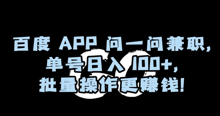 百度APP问一问兼职，单号日入100+，批量操作更赚钱【揭秘】-小齐资源库