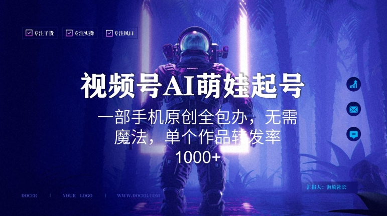 视频号AI萌娃语录新年玩法，一部手机原创全包办，无需魔法，单个作品转发率1000+【揭秘】-小齐资源库