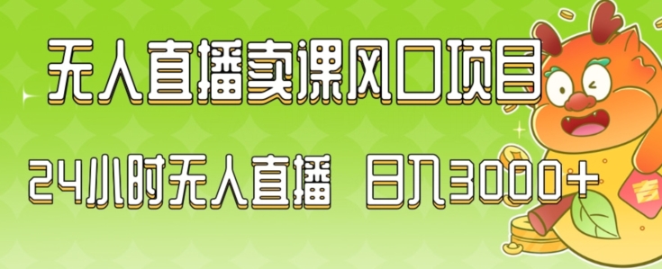 2024最新玩法无人直播卖课风口项目，全天无人直播，小白轻松上手【揭秘】-小齐资源库