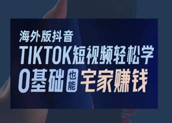 海外版抖音TikTok短视频轻松学，0基础宅家也能赚钱-小齐资源库