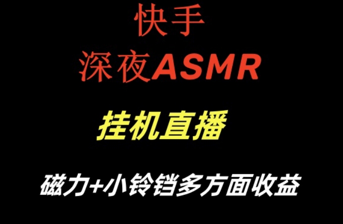 快手深夜ASMR挂机直播，磁力+小铃铛收益（附带工具和5G素材）【揭秘】-小齐资源库