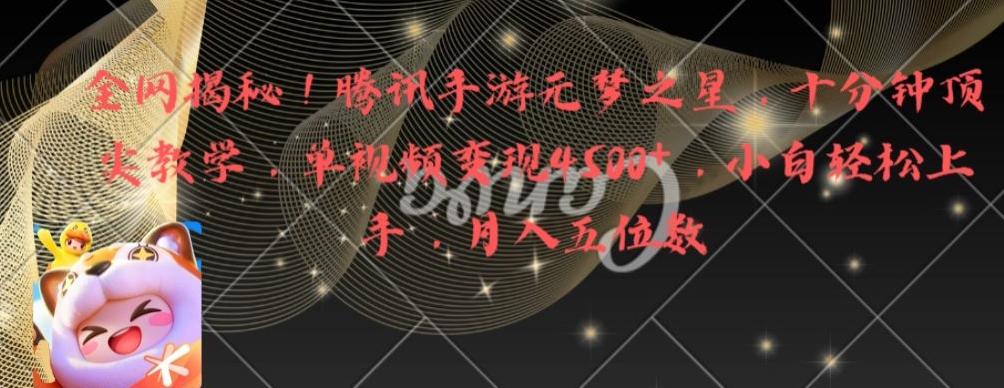 全网揭秘！腾讯手游元梦之星，十分钟顶尖教学，单视频变现4500+【揭秘】-小齐资源库