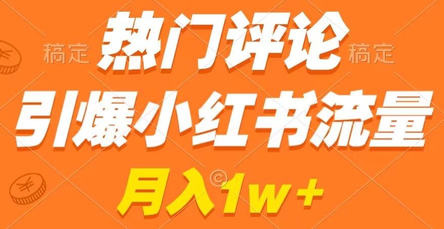 热门评论引爆小红书流量，作品制作简单，商单接到手软【揭秘】-小齐资源库