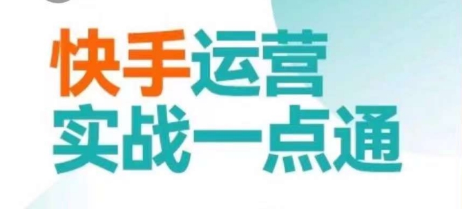 快手运营实战一点通，这套课用小白都能学会的方法教你抢占用户，做好生意-小齐资源库