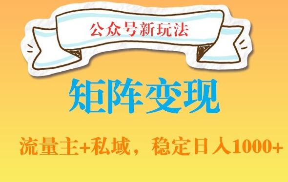 公众号软件玩法私域引流网盘拉新，多种变现，稳定日入1000【揭秘】-小齐资源库