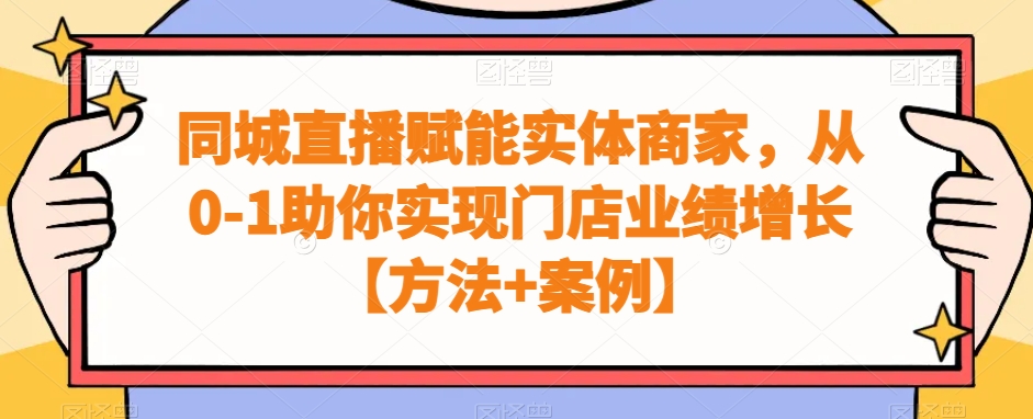 同城直播赋能实体商家，从0-1助你实现门店业绩增长【方法+案例】-小齐资源库