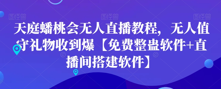 天庭蟠桃会无人直播教程，无人值守礼物收到爆【免费整蛊软件+直播间搭建软件】-小齐资源库