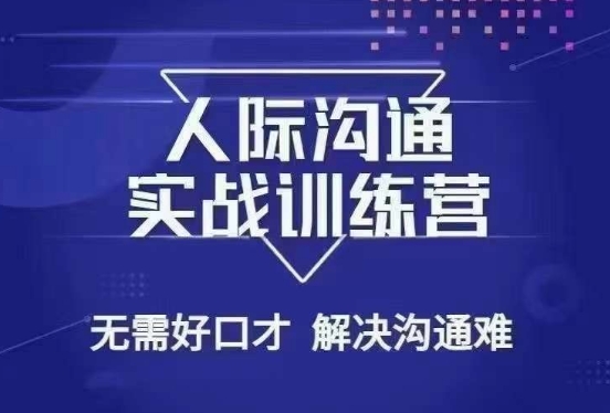 没废话人际沟通课，人际沟通实战训练营，无需好口才解决沟通难问题（26节课）-小齐资源库