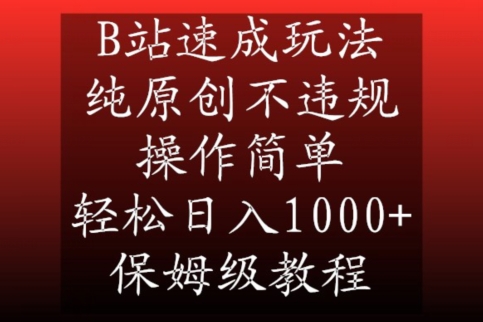B站速成玩法，纯原创不违规，操作简单，轻松日入1000+，保姆级教程【揭秘】-小齐资源库