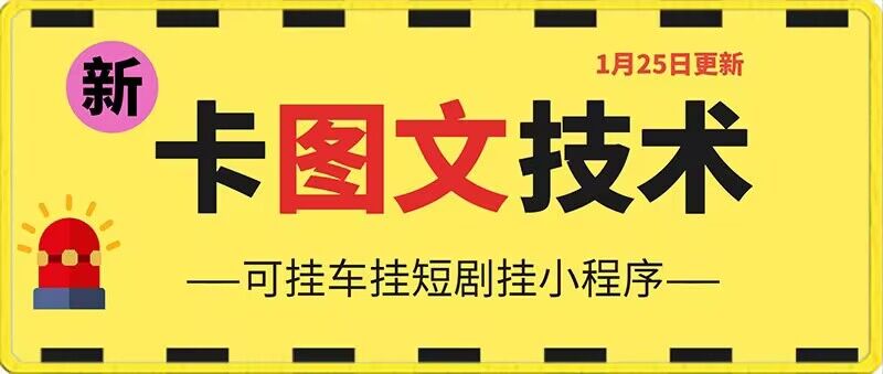 1月25日抖音图文“卡”视频搬运技术，安卓手机可用，可挂车、挂短剧【揭秘】-小齐资源库