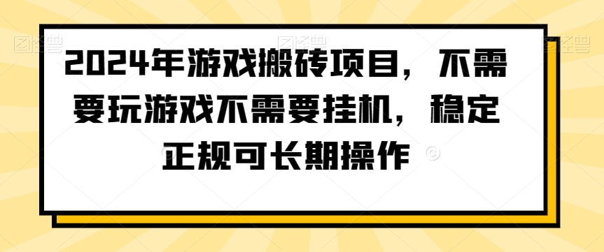 2024年游戏搬砖项目，不需要玩游戏不需要挂机，稳定正规可长期操作【揭秘】-小齐资源库