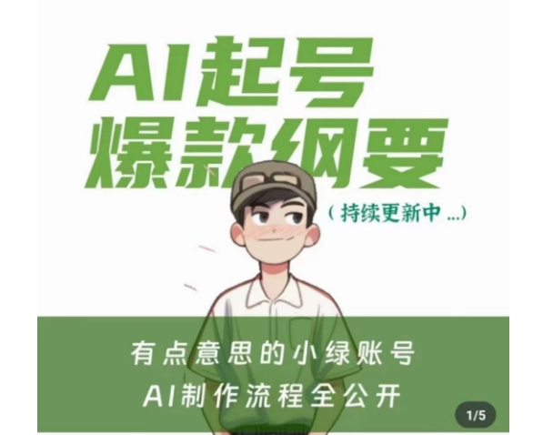 有点意思的小绿Ai起号爆款纲要(视频课)，​带ai基础课资料包-小齐资源库