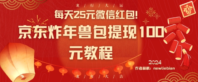 每天25元微信红包！京东炸年兽包提现100元教程【揭秘】-小齐资源库