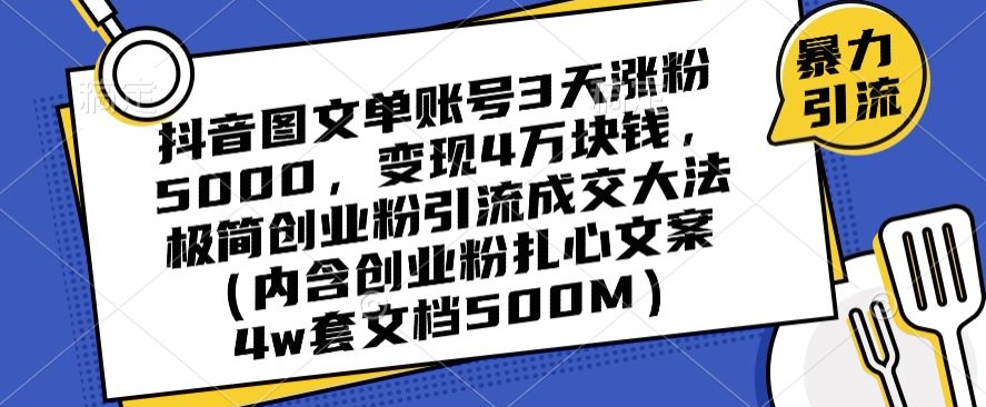 抖音图文单账号3天涨粉5000，变现4万块钱，极简创业粉引流成交大法-小齐资源库
