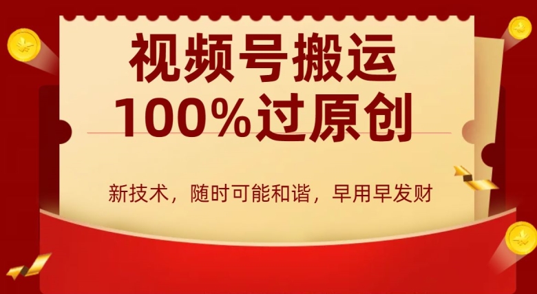 外边收费599创作者分成计划，视频号搬运100%过原创，新技术，适合零基础小白，月入两万+【揭秘】-小齐资源库